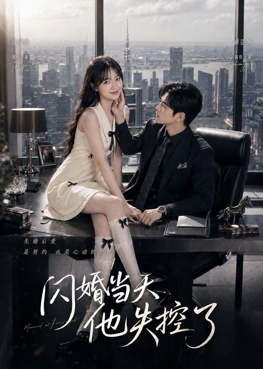 闪婚当天，他失控了(全集)