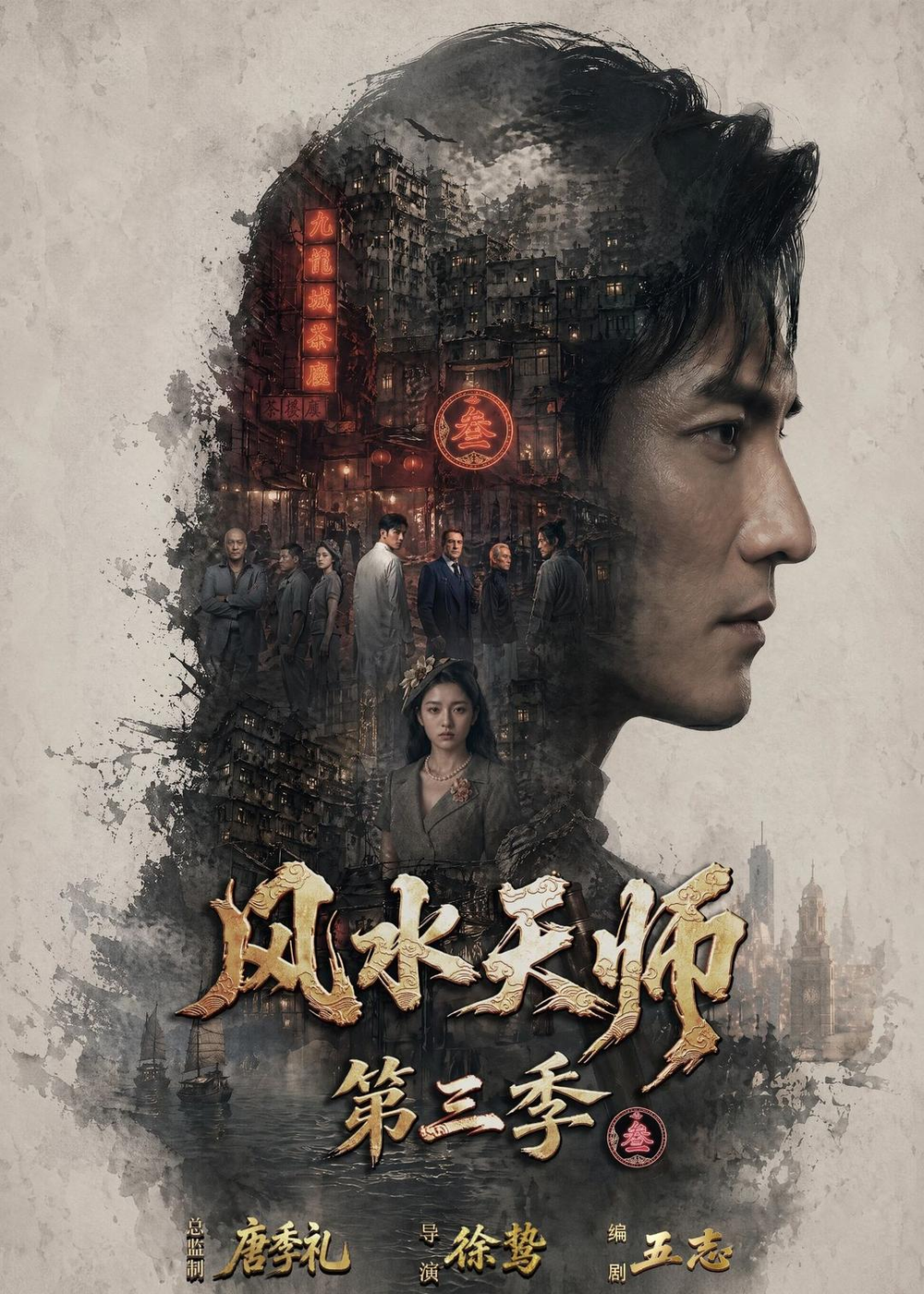 风水天师第三季(全集)