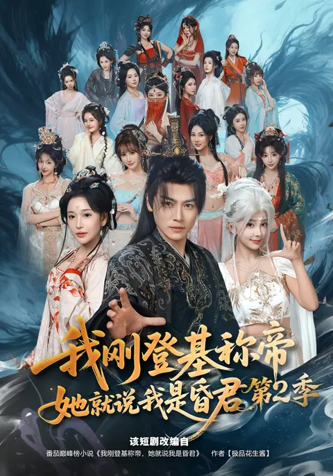 我刚登基称帝，她就说我是昏君第2季(全集)