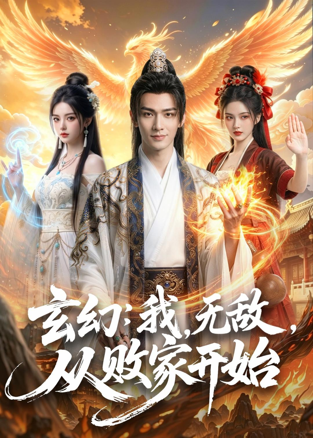 玄幻：我，无敌，从败家开始＆玄幻我无敌从败家开始(全集)