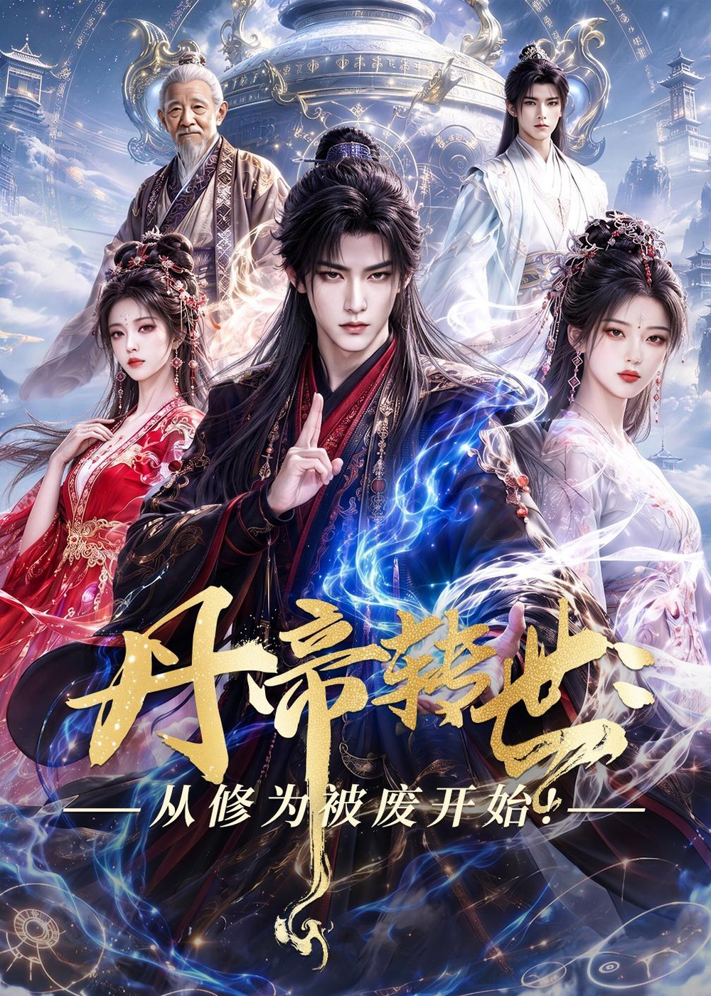 丹帝转世：从修为被废开始!(全集)