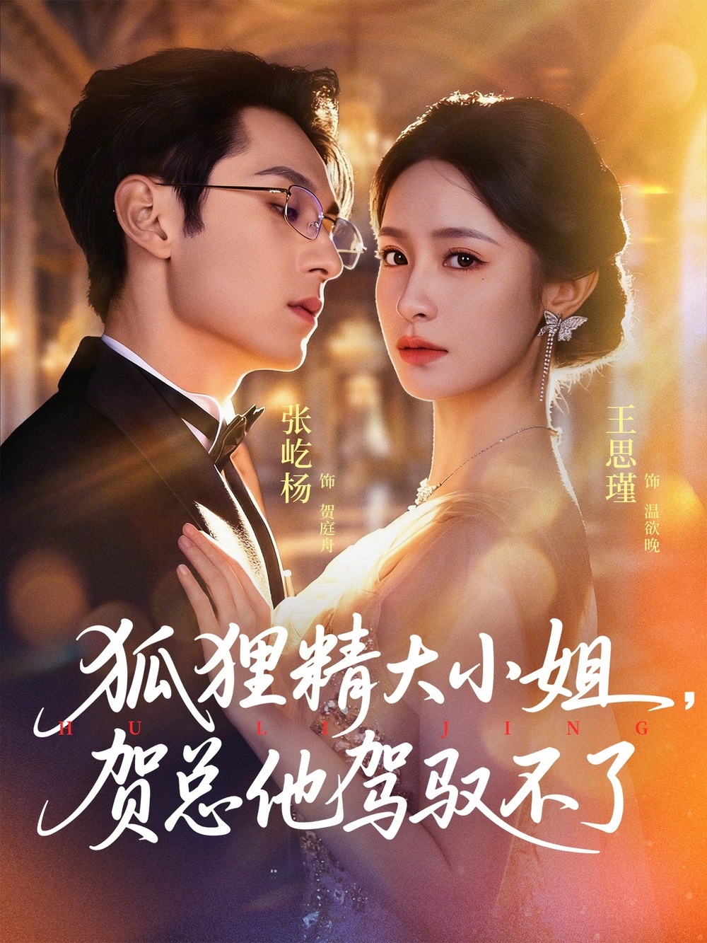 狐狸精大小姐，贺总他驾驭不了(全集)