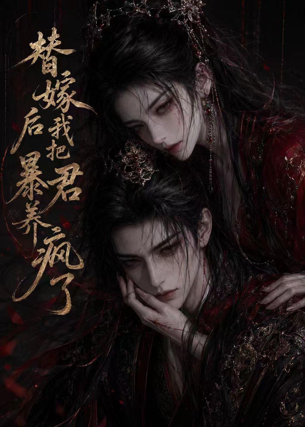 替嫁后我把暴君养疯了(全集)