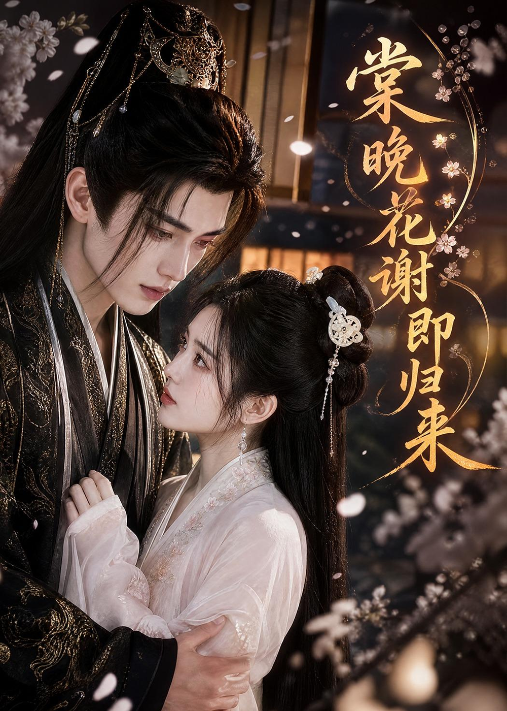 棠晚花谢即归来(全集)