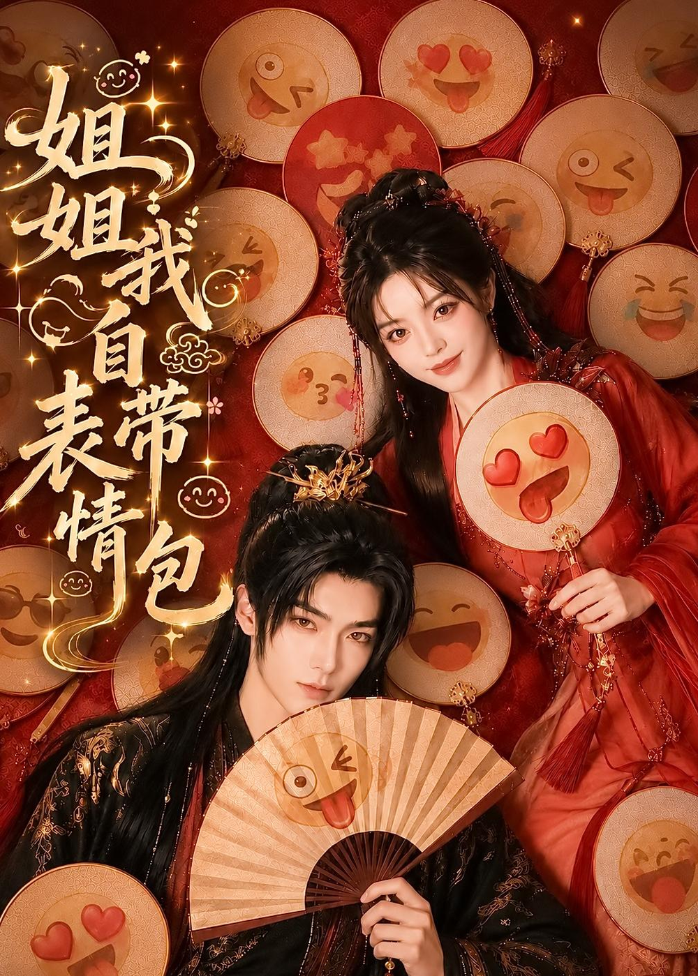 姐姐我自带表情包(全集)