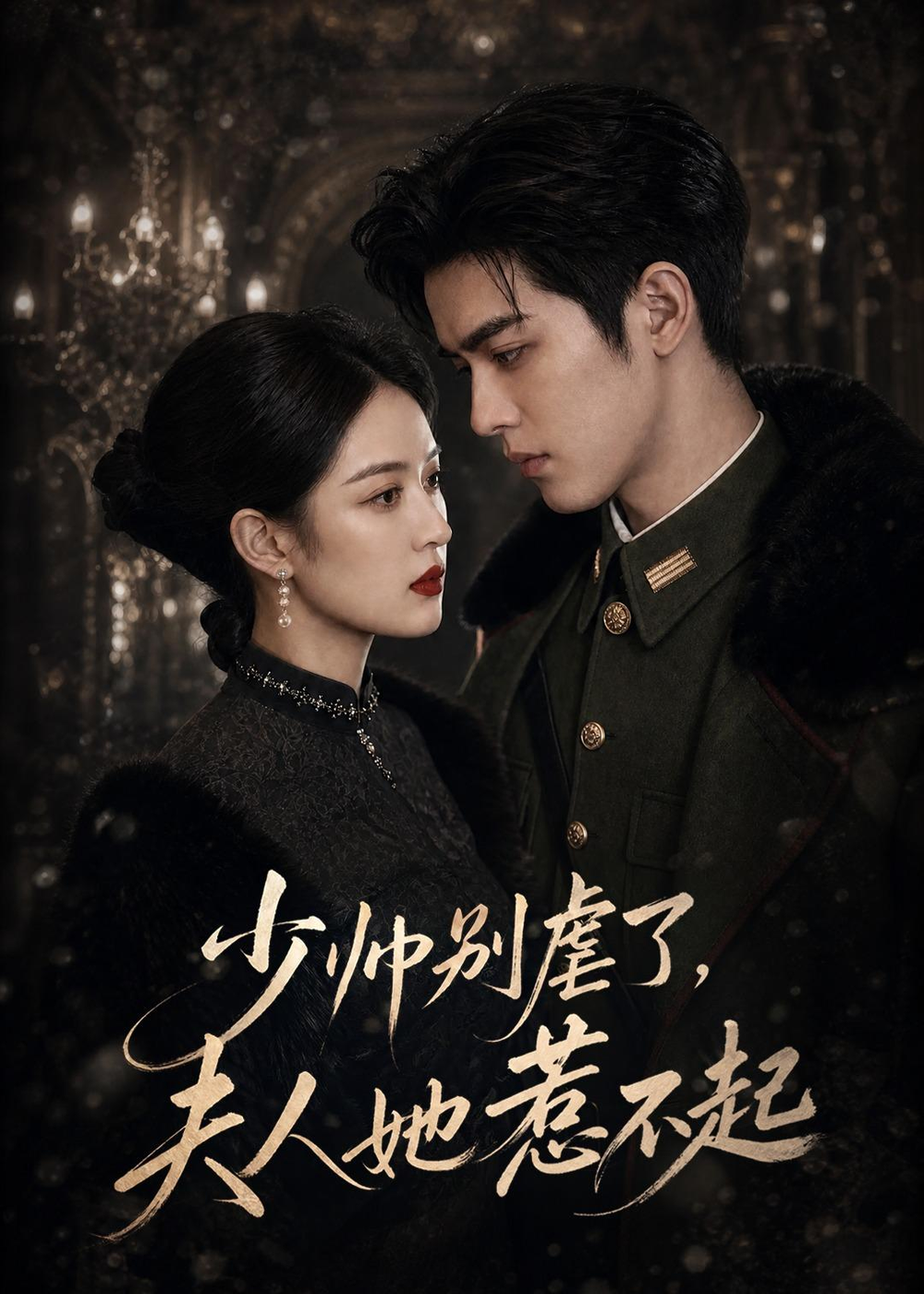 少帅别虐了，夫人她惹不起(全集)