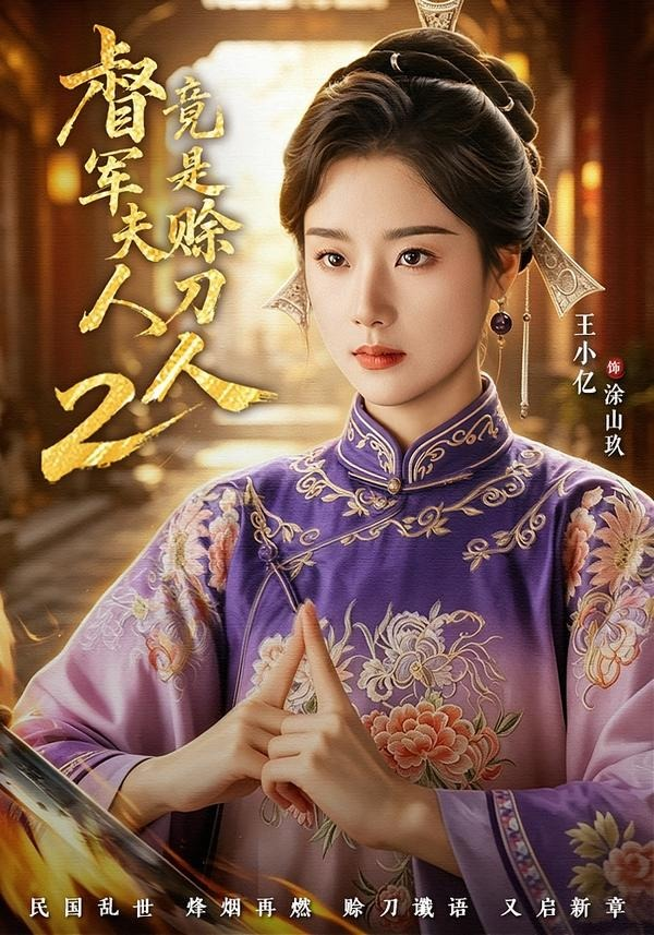督｜军夫人竟是赊刀人2(全集)