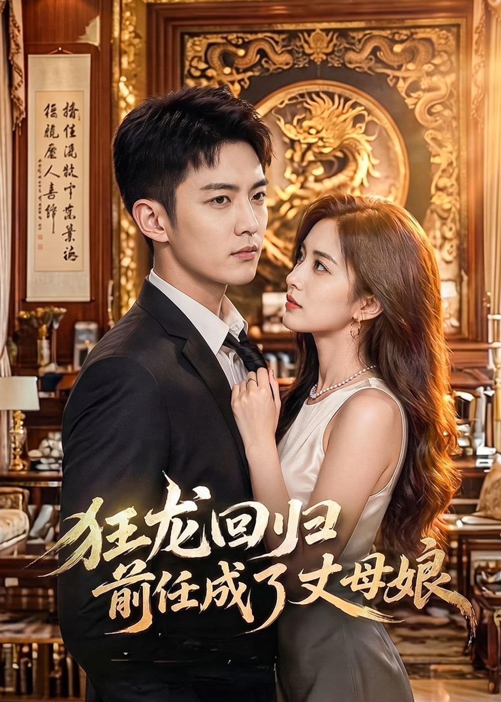 狂龙回归前任成了丈母娘第31集
