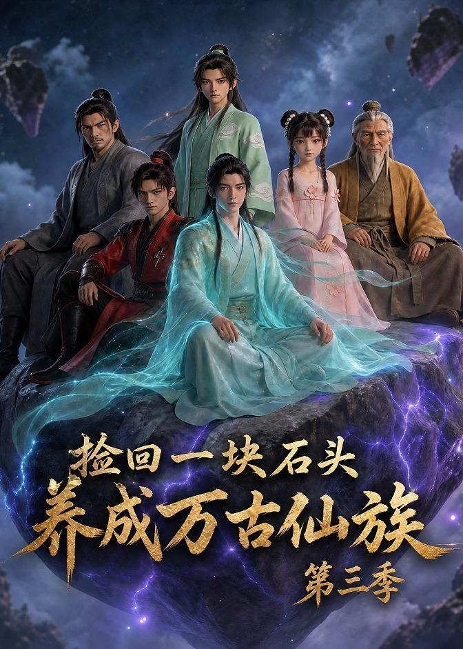 捡回一块石头，养成万古仙族第三季(全集)