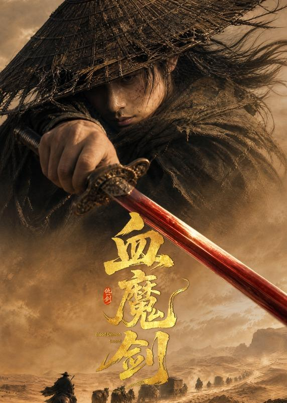 血魔剑(全集)