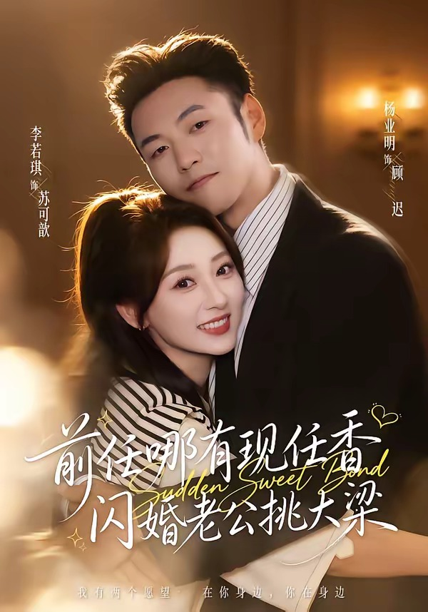 前任哪有现任香，闪婚老公挑大梁＆与你盛夏岁岁安(全集)