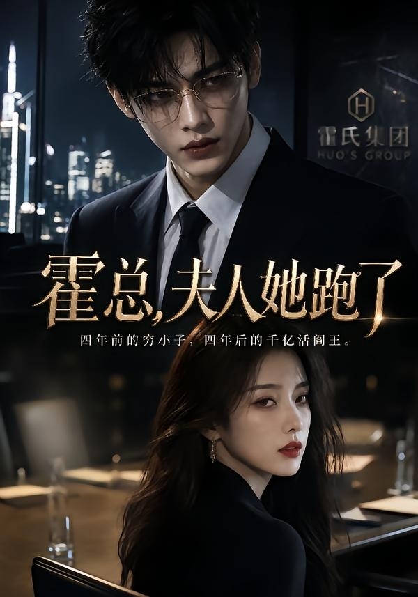 霍总，夫人她跑了(全集)