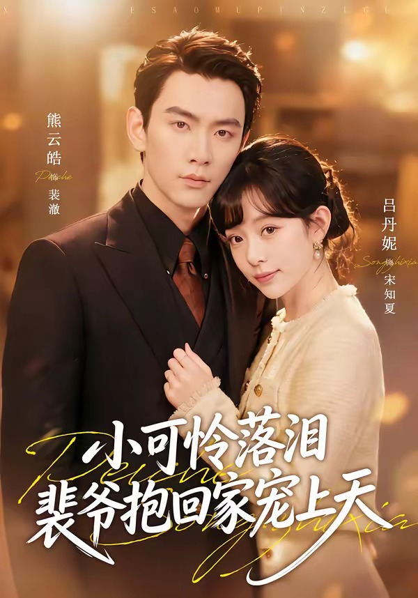 渡夏＆小可怜落泪，裴爷抱回家宠上天(全集)