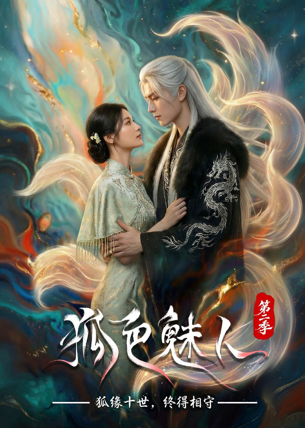 狐色魅人第二季(全集)