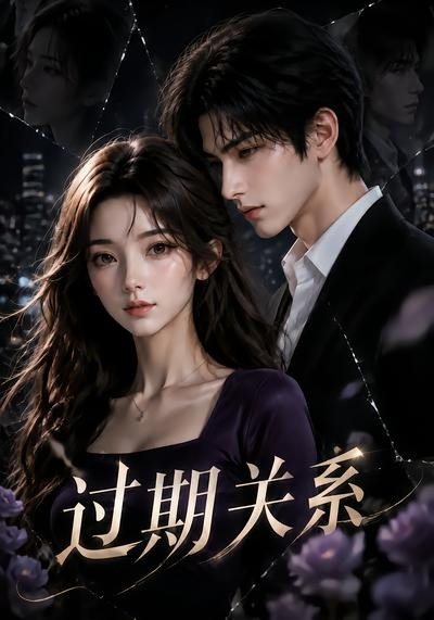 过期关系(全集)