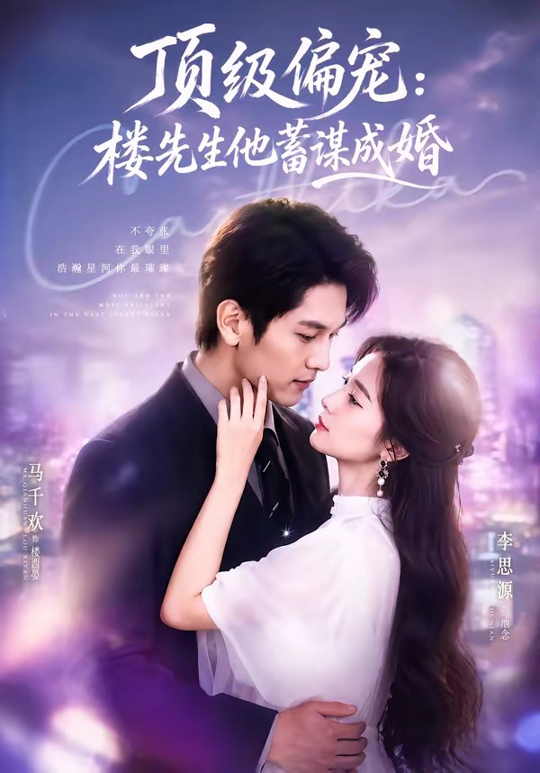 换嫁楼先生＆顶级偏宠：楼先生他蓄谋成婚(全集)