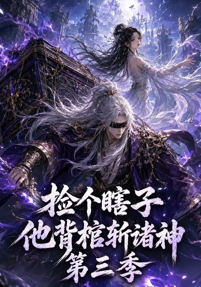 捡个瞎子他背棺斩诸神第三季(全集)