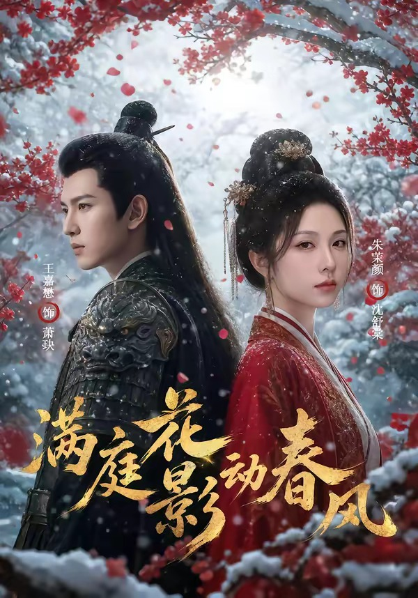 满庭花影动春风(全集)