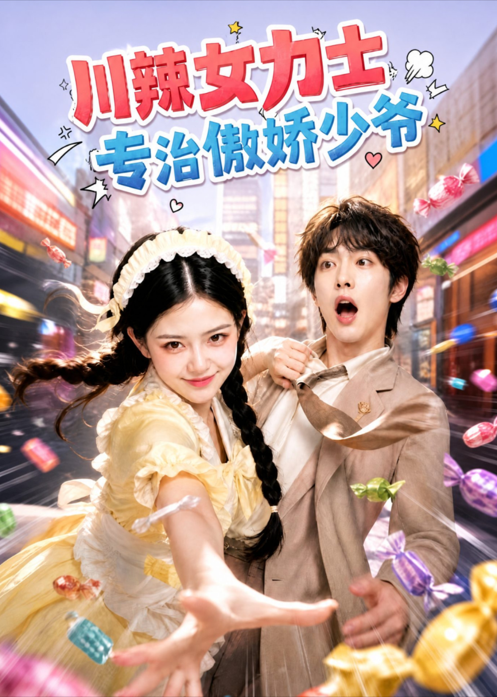 川辣女力士，专治傲娇少爷(全集)