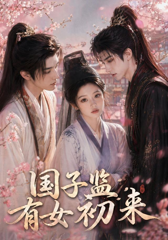 国子监有女初来(全集)