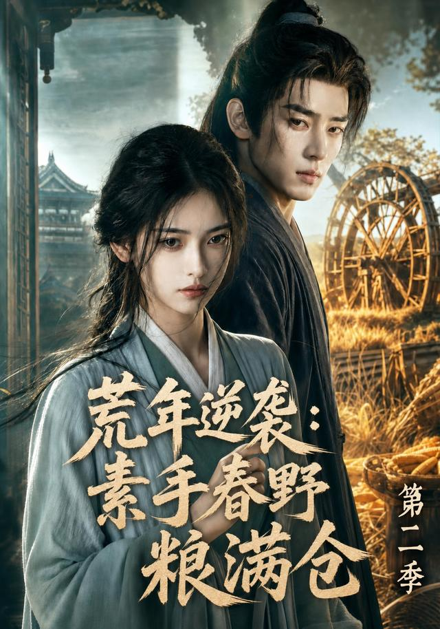 荒年逆袭：素手春野粮满仓第二季(全集)