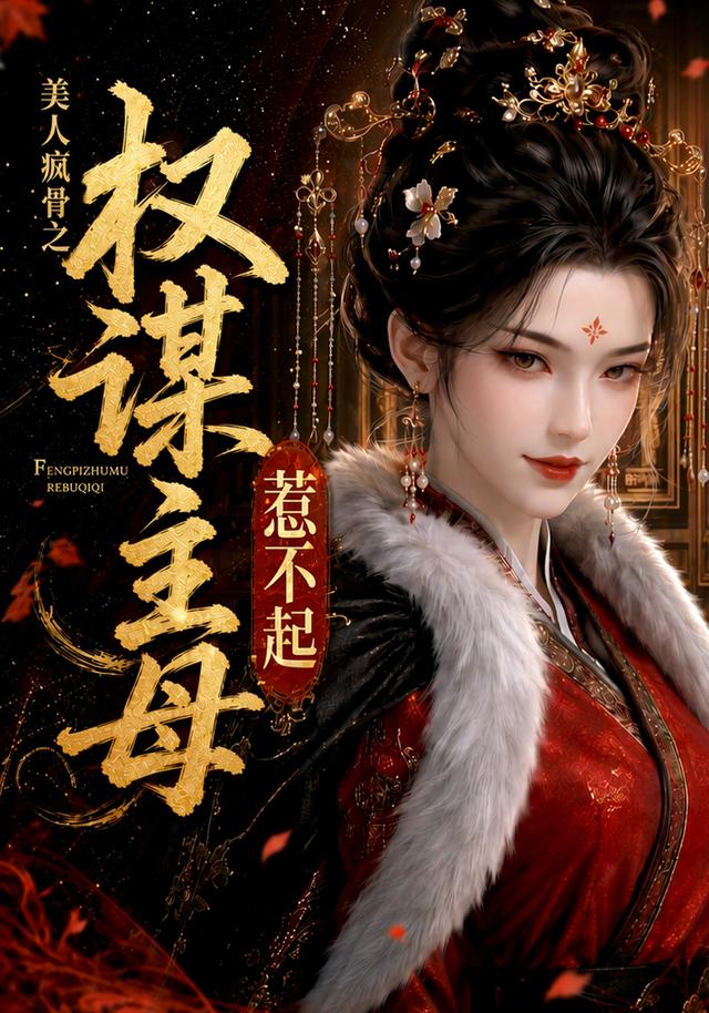 美人疯骨之权谋主母惹不起(全集)