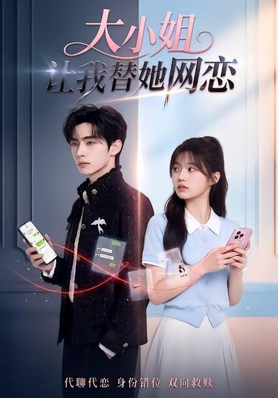 大小姐让我替她网恋(全集)