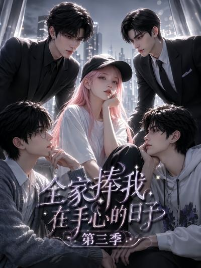 全家捧我在手心的日子第三季(全集)