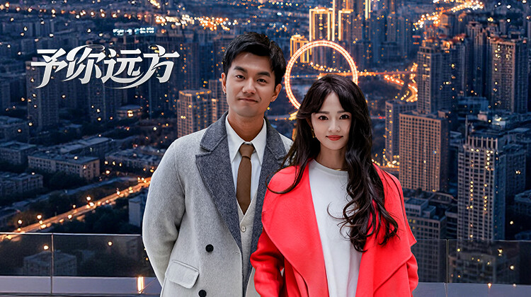 予你远方(全集)