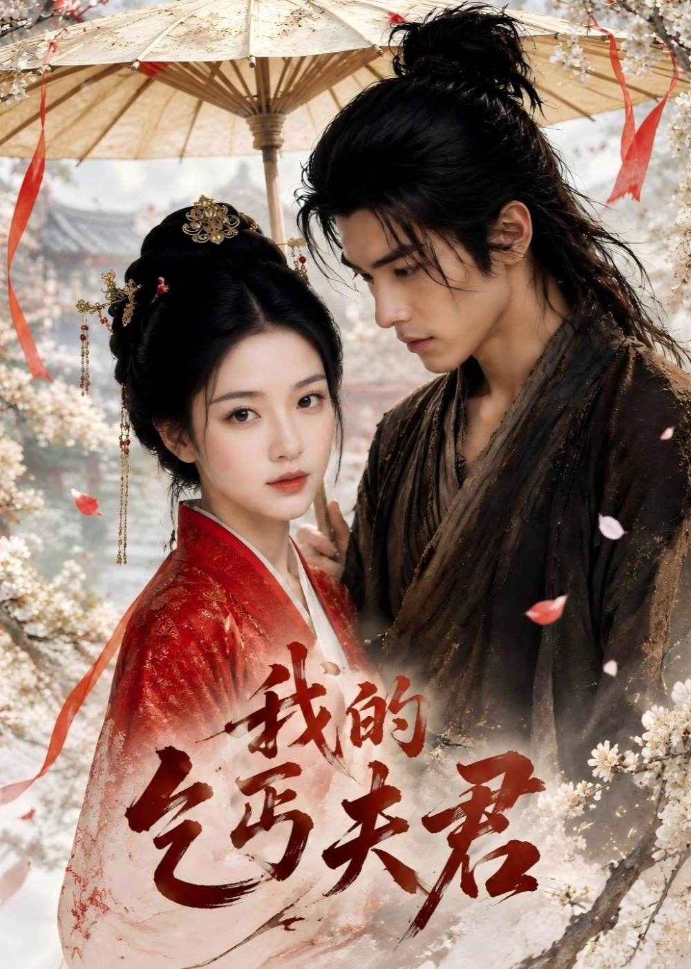 我的乞丐夫君(全集)