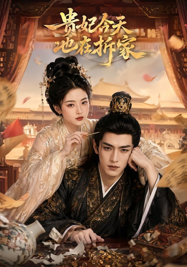 贵妃今天也在拆家(全集)