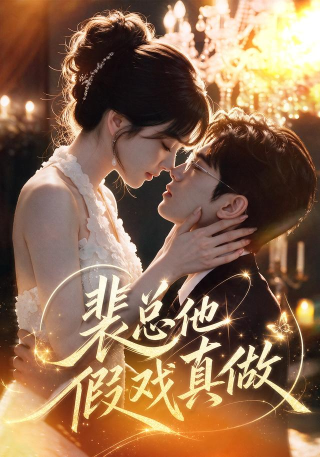 裴总他假戏真做(全集)