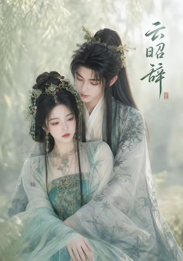 云昭辞(全集)