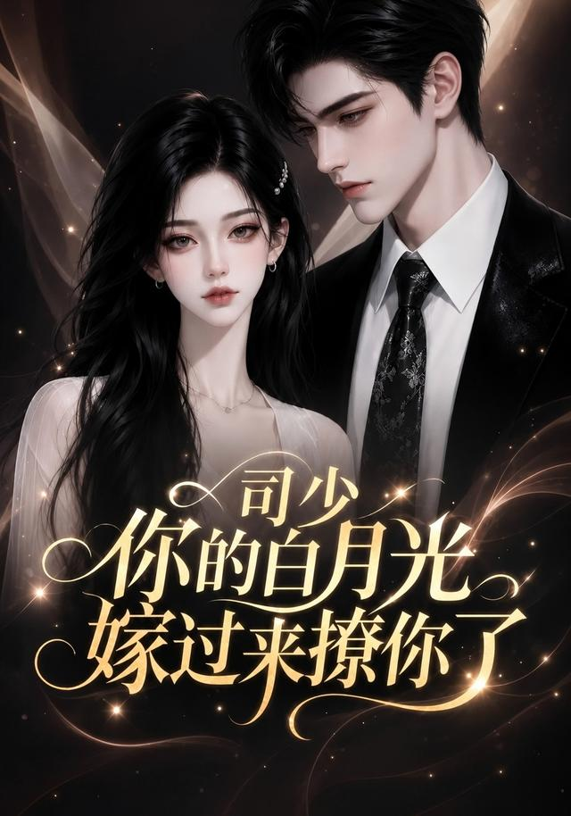 司少你的白月光嫁过来撩你了(全集)