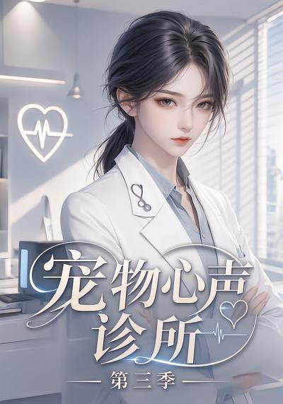 宠物心声诊所第三季(全集)