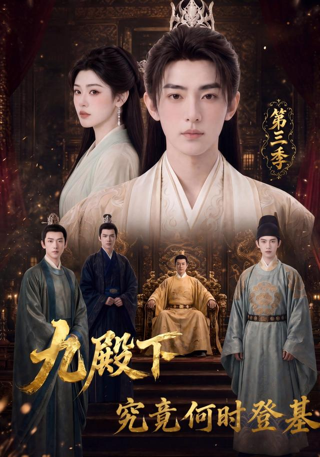 九殿下究竟何时登基第三季(全集)