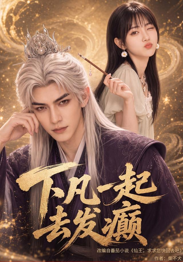 下凡一起去发癫(全集)