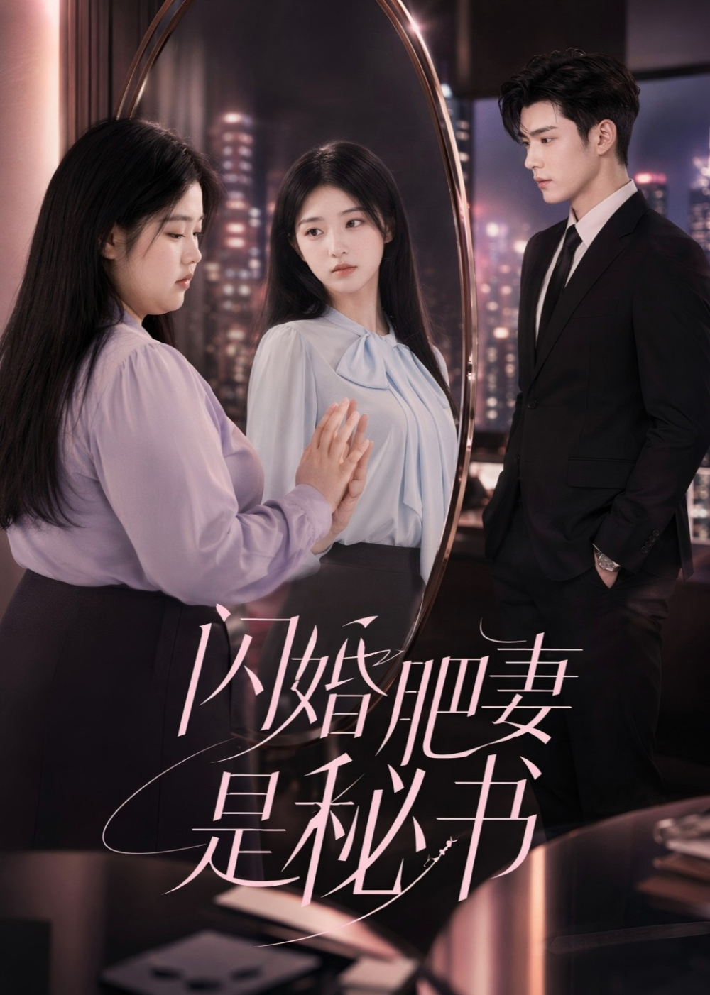 闪婚肥妻是秘书(全集)