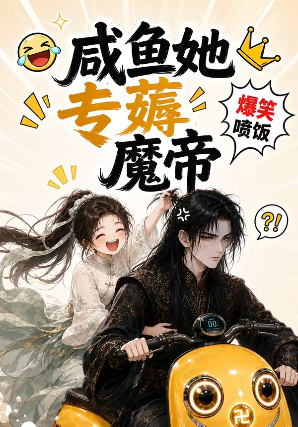 咸鱼她专薅魔帝(全集)
