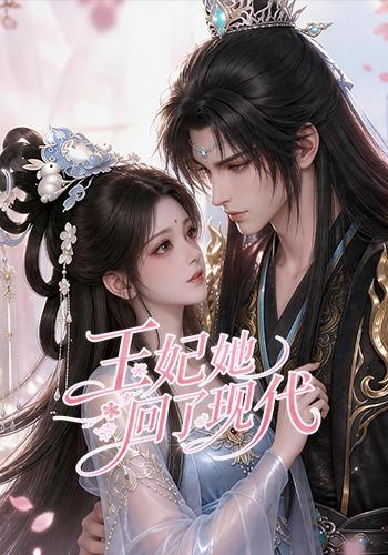 王妃她回了现代(全集)