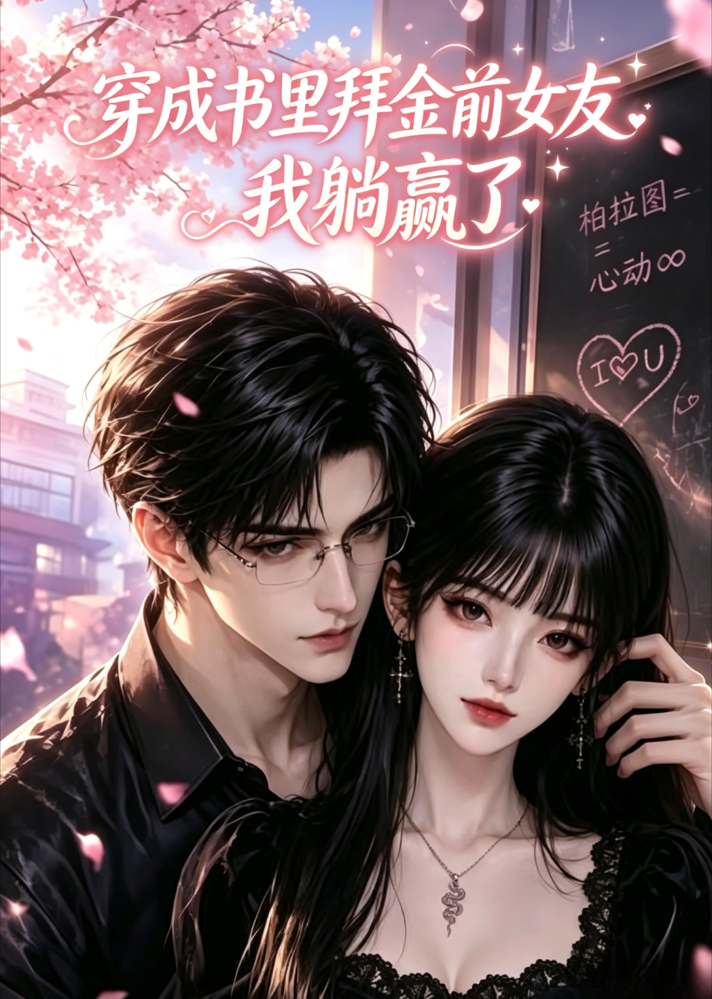 穿成书里拜金前女友，我躺赢了(全集)