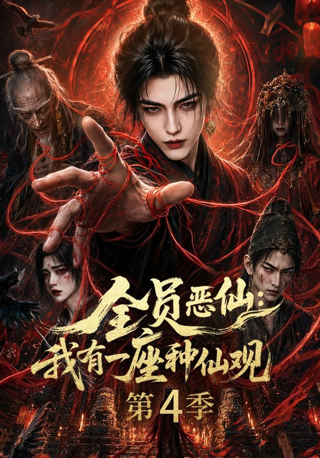 全员恶仙：我有一座种仙观第4季(全集)