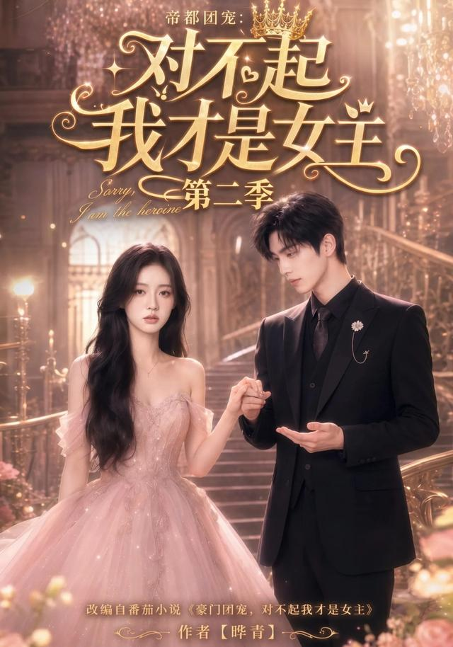 帝都团宠：对不起我才是女主第二季(全集)
