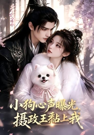 小狗心声曝光，摄政王黏上我(全集)