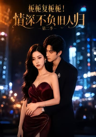 栀栀复栀栀！情深不负旧人归第二季(全集)