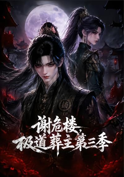 谢危楼极道葬主第三季(全集)