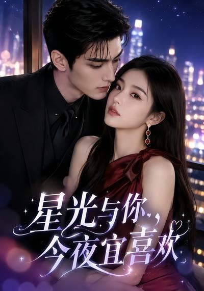 星光与你，今夜宜喜欢(全集)
