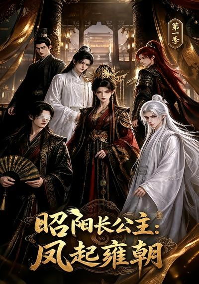 昭阳长公主：凤起雍朝第一季(全集)
