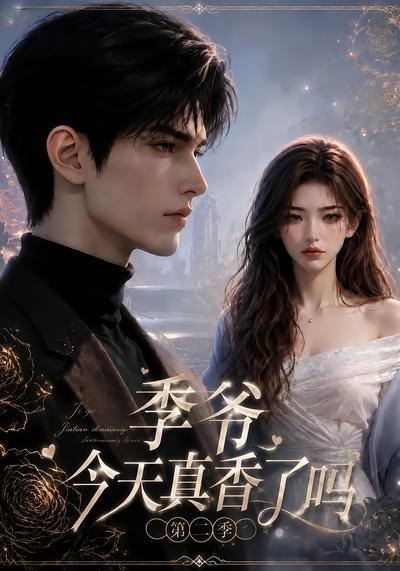 季爷今天真香了吗第二季(全集)