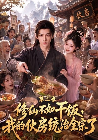 修仙不如干饭，我的伙房统治全宗了第二季(全集)